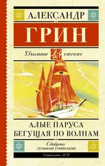 Грин А. С. Алые паруса. Бегущая по волнам. Школьное чтение