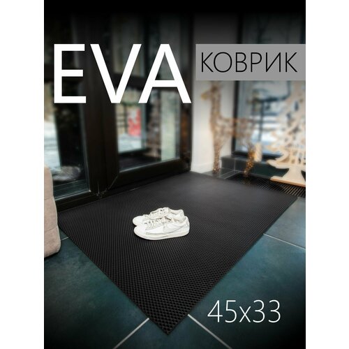 Коврик придверный EVA ЭВА универсальный 45х33 сантиметра. Коврик в прихожую, коврик в коридор. Ровный край. Ромб Черный