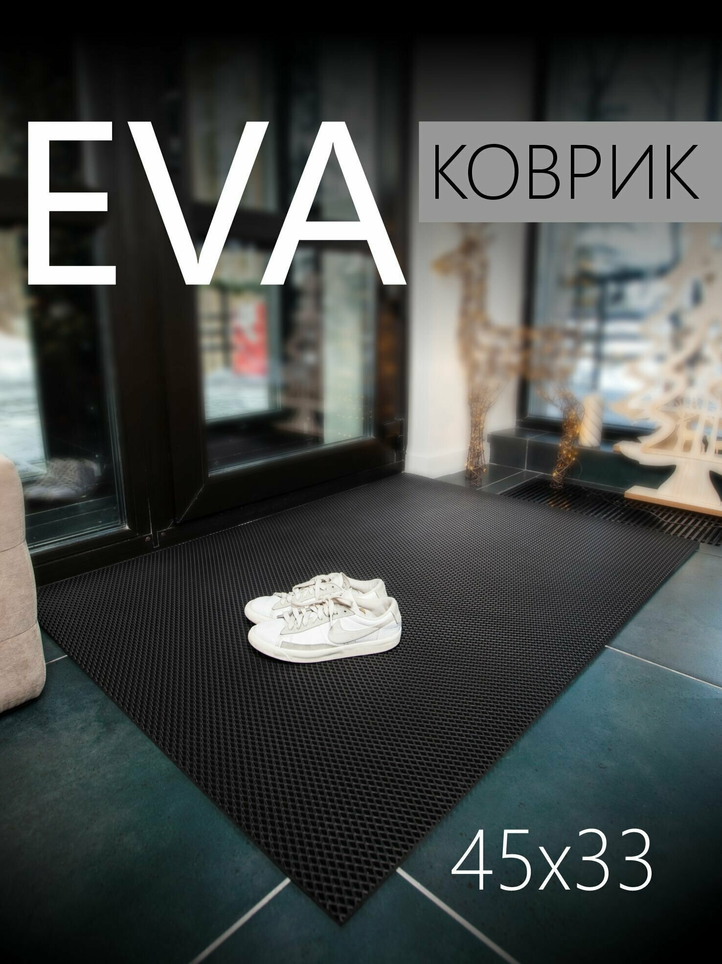 Коврик придверный EVA ЭВА универсальный 45х33 сантиметра. Коврик в прихожую, коврик в коридор. Ровный край. Ромб Черный - фотография № 1