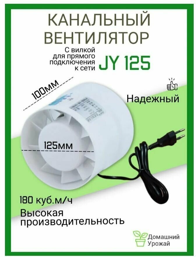 Канальный вентилятор JY 125мм/180м3 / Вентилятор вытяжной