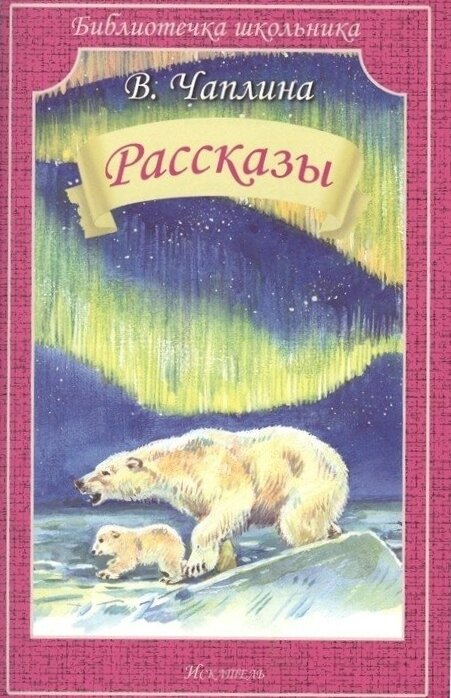 Рассказы Библиотечка школьника Книга Чаплина Вера 6+