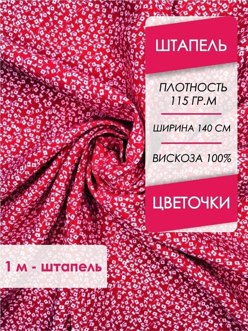 Ткань плательная вискоза (штапель) Цветочки на фуксии, отрез 1,0х1,4 м