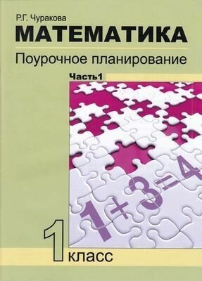 ФГОС (ПерспективнаяНачШкола) Чуракова Р. Г. Математика 1кл. Поурочное планирование методов и приемов