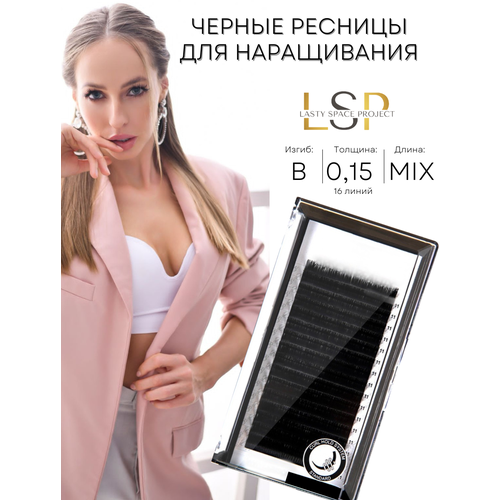 Ресницы для наращивания B 0.15 mix