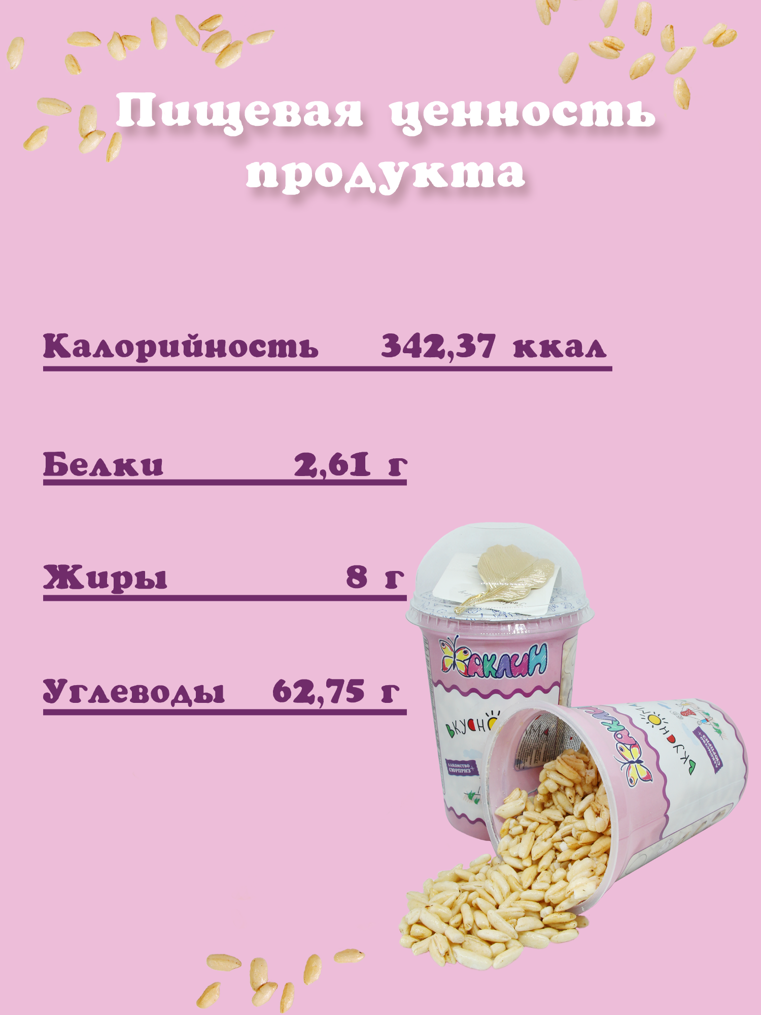 Воздушный рис в карамели сюрприз для девочки Жаклин Вкусномама 70 г