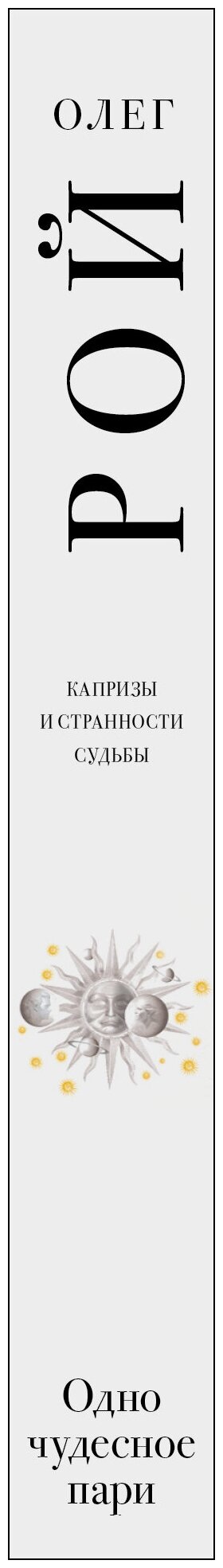 Одно чудесное пари (Рой Олег Юрьевич) - фото №12