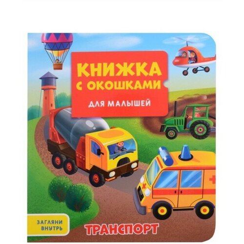 Книжка с окошками для малышей «Транспорт»