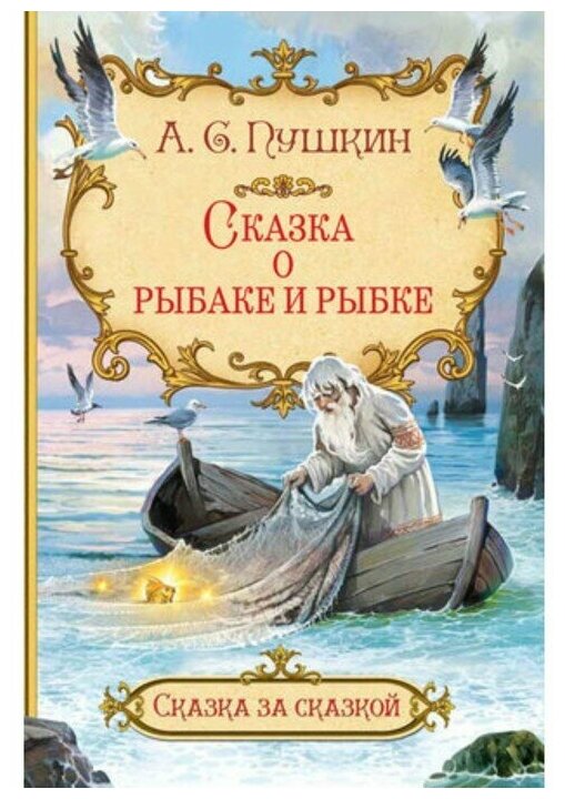Сказка о рыбаке и рыбке (Пушкин Александр Сергеевич) - фото №1