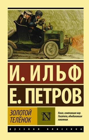 Илья Ильф, Евгений Петров Золотой телёнок (мини, мягк.)