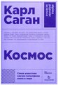 Саган К. "Космос"