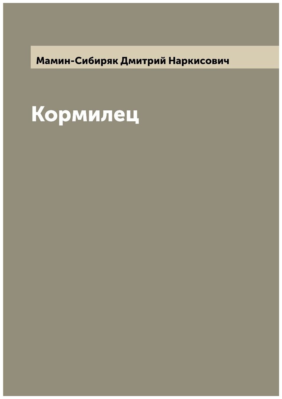 Кормилец