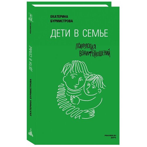  Бурмистрова Е.А. "Дети в семье. Психология взаимоотношений"