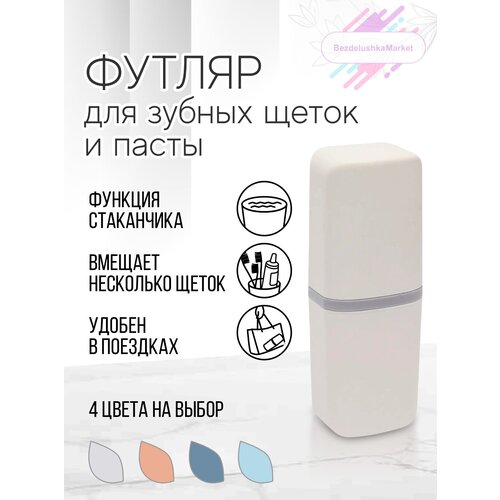 Чехол для зубной щетки / Футляр для зубной щетки и пасты / Дорожный футляр для зубной щетки / Футляр для щетки зубной