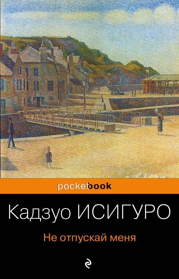 Исигуро Кадзуо. Не отпускай меня. Pocket book (обложка)