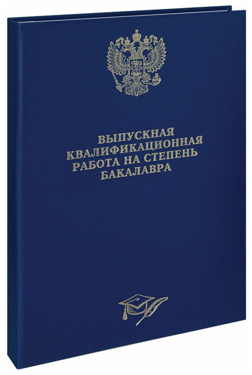 Папка-обложка OfficeSpace "Выпускная квалификационная работа на степень бакалавра", А4, бумвинил, с гребнем на сутаже, без листов (257942)