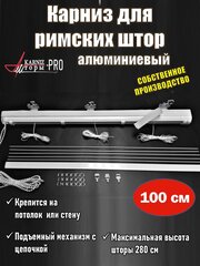 Карниз для римских штор, белый, 100 см, KarnizPRO Шторы, Рим