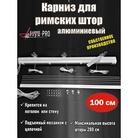 Карниз для римских штор, белый, 100 см, KarnizPRO Шторы, Рим