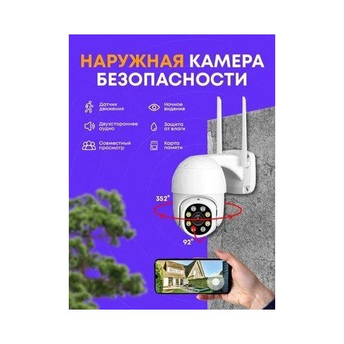 Камера видеонаблюдения WiFi / Уличная - поворотная / Ночной режим / Встроенный микрофон / Пыле-влагозащита