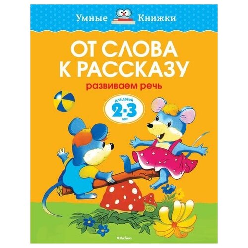 От слова к рассказу/2-3 года