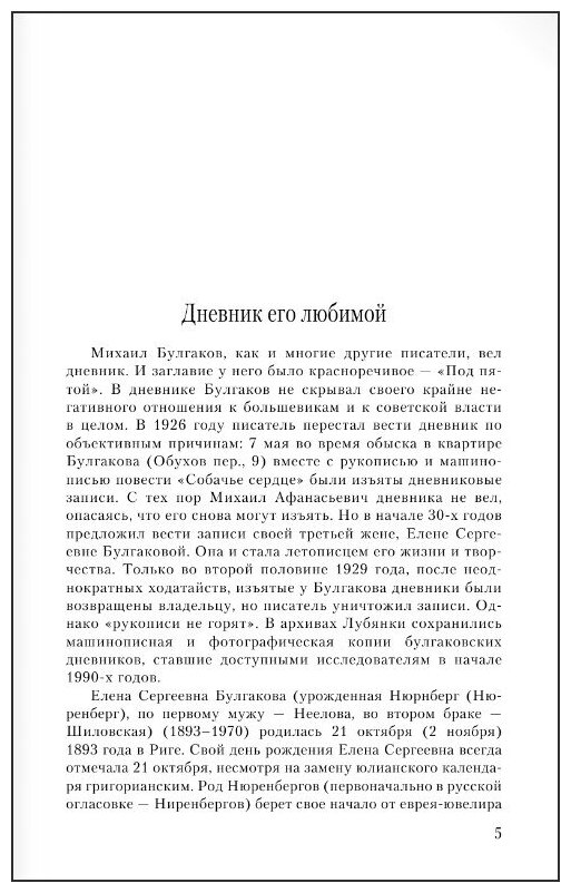 Дневник Мастера и Маргариты (Булгакова Елена Сергеевна, Булгаков Михаил Афанасьевич) - фото №2