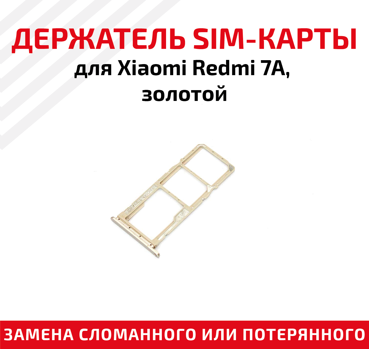 Держатель (лоток) SIM карты для Xiaomi Redmi 7A золотой