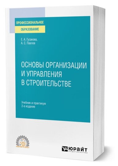 Основы организации и управления в строительстве