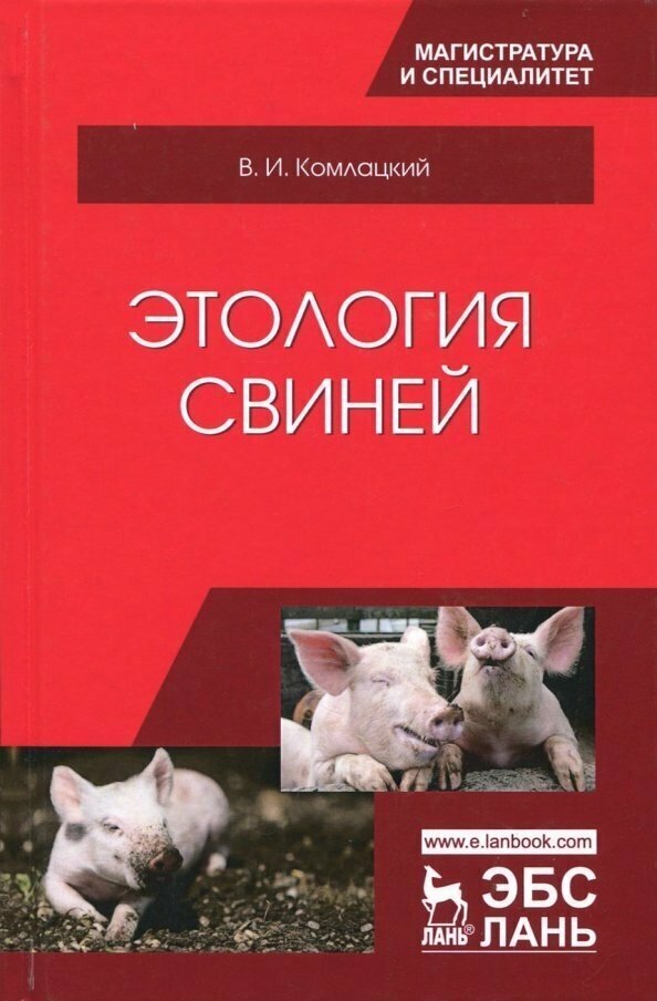 Этология свиней. Учебник (Колмацкий Василий Иванович) - фото №2