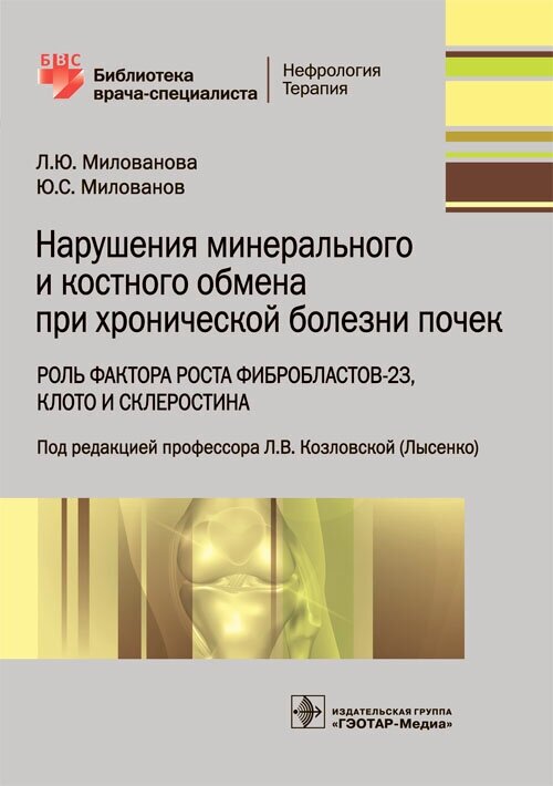 Нарушения минерального и костного обмена при хронической болезни почек. Роль фактора роста фибробластов-23, Клото и склеростина. Библиотека врача-специалиста