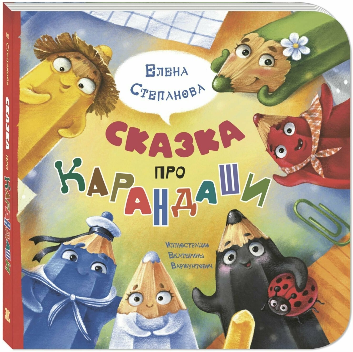 Книга Сказка про карандаши