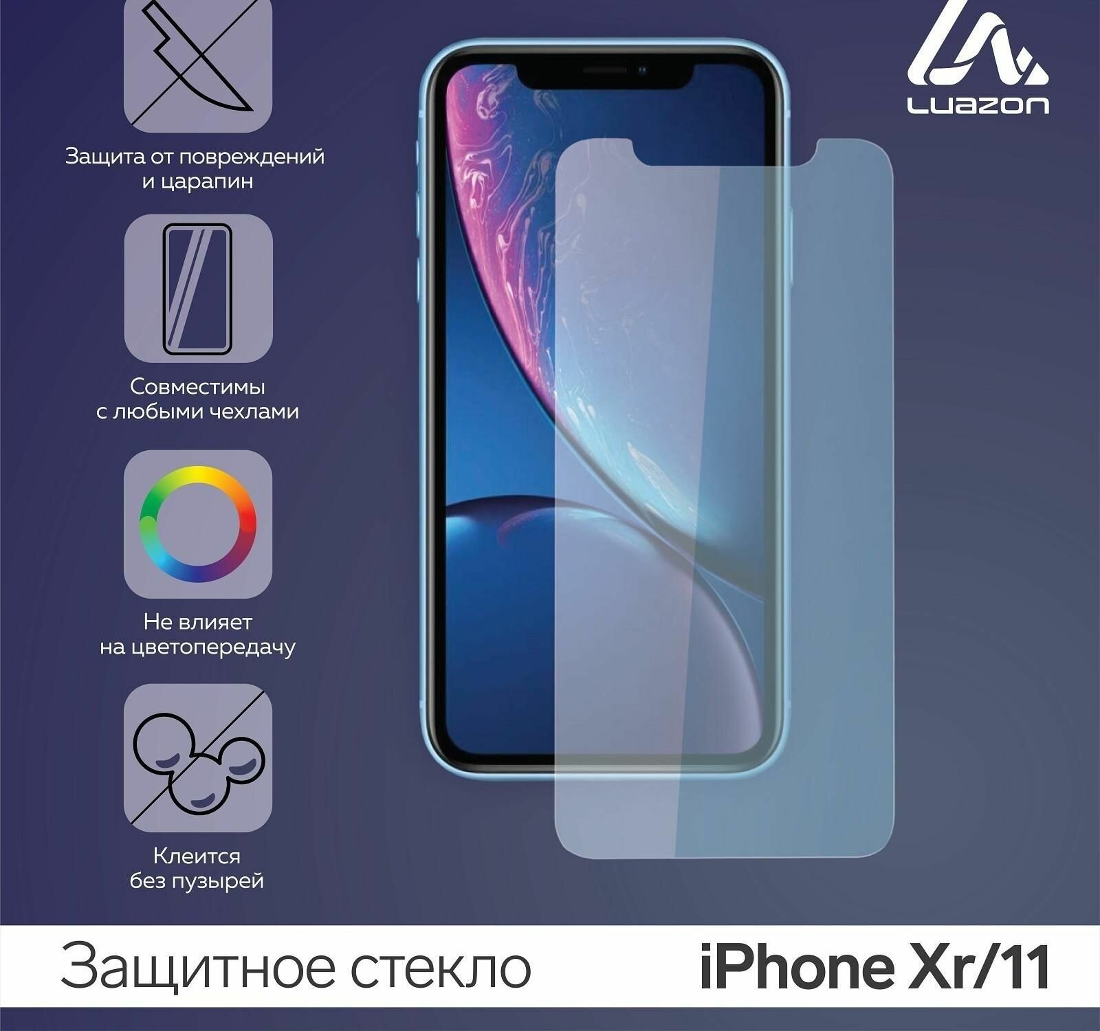 Защитное стекло 2.5D LuazON для iPhone Xr/11 (6.1") - фотография № 10