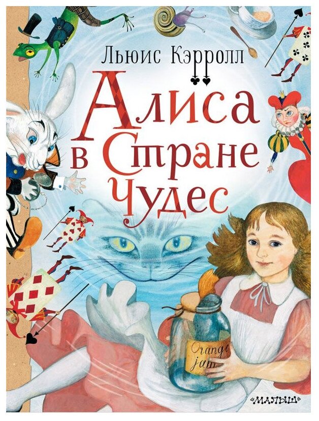 Алиса в стране чудес Книга Кэрролл Льюис 6+