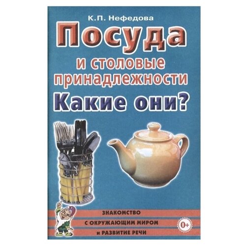 Посуда и столовые принадлежности. Какие они? Знакомство с окружающим миром, развитие речи