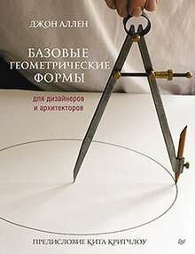 Базовые геометрические формы для дизайнеров и архитекторов - фото №2