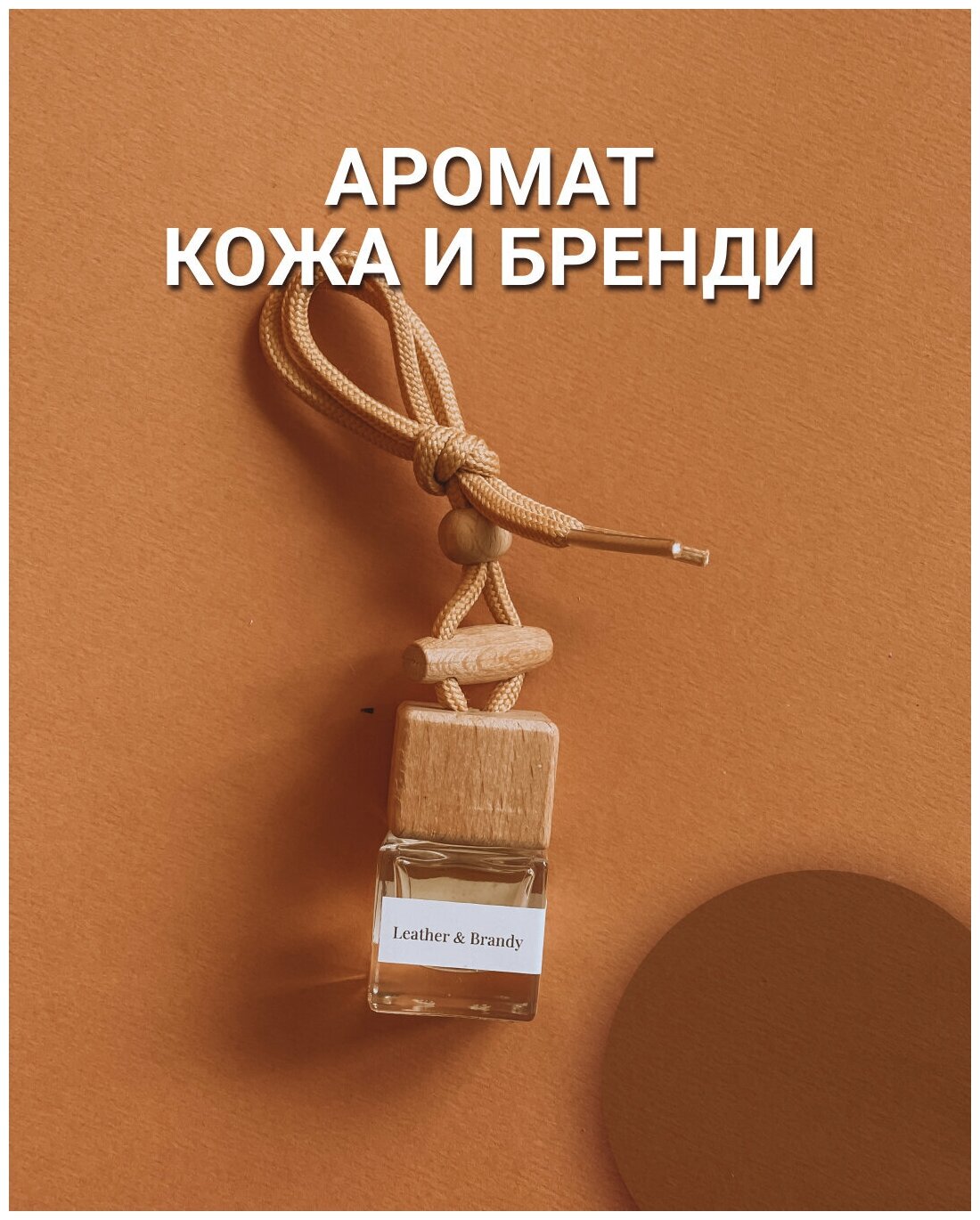 Ароматизатор в автомобиль "кожа & бренди" WOW AROMA