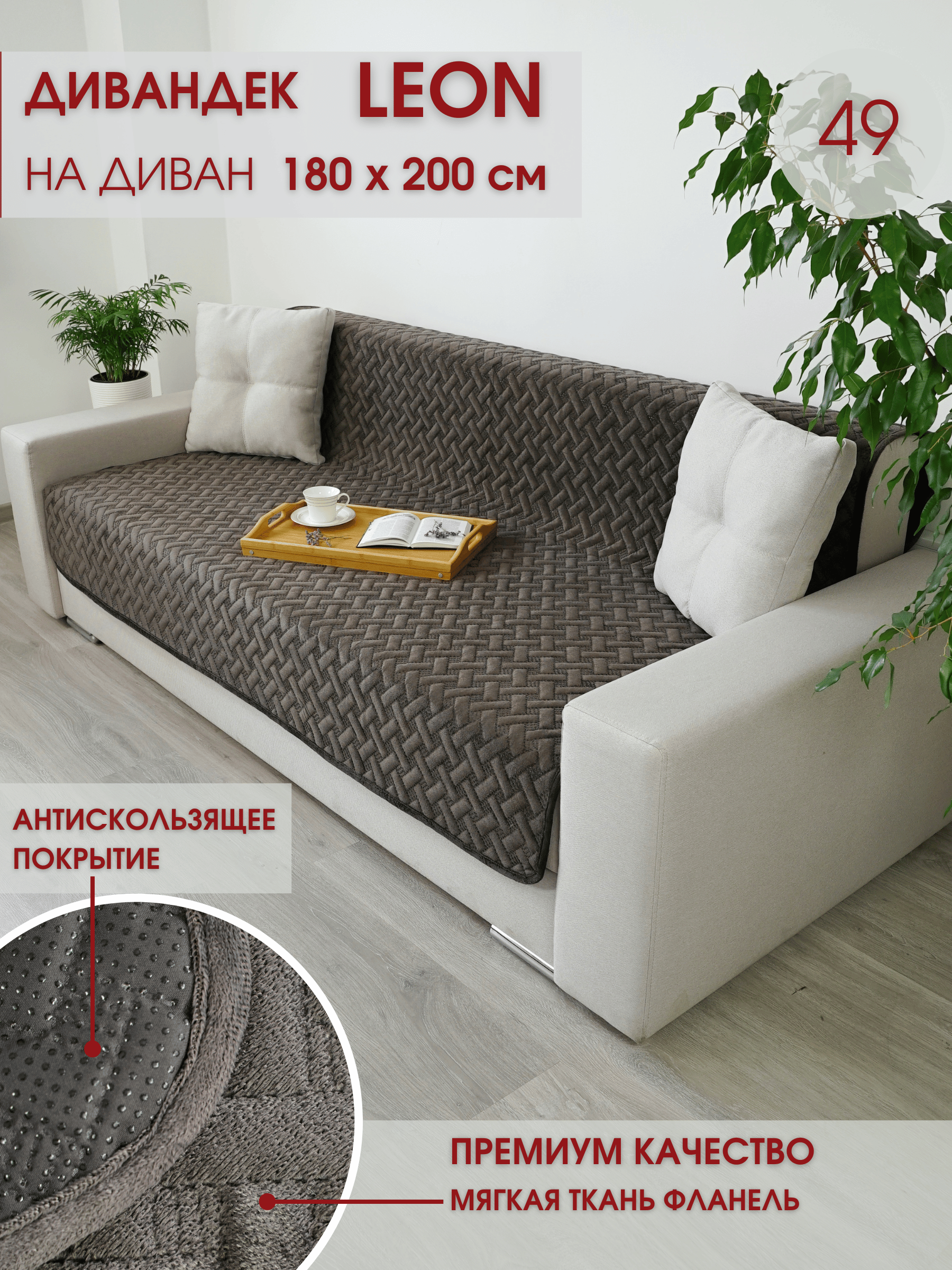 Накидка антискользящая на диван Marianna Leon 49 / 180х200 см