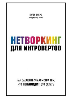 Викре К. Нетворкинг для интровертов. Как заводить знакомства тем, кто ненавидит это делать (тв.)