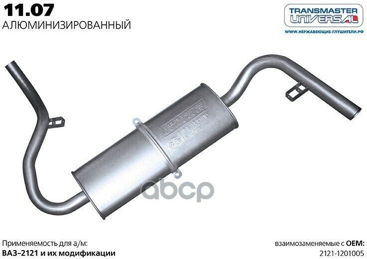 Глушитель Основной TRANSMASTER UNIVERSAL арт. 1107AL