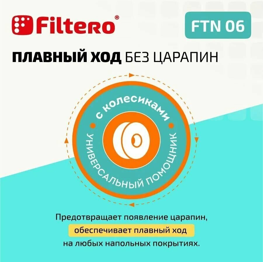 Filtero FTN 06 универс. комб. насадка с колесиками - фотография № 3