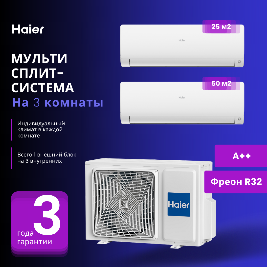 Мультисплит-система Haier FLEXIS Super Match AS25S2SF2FA-W + AS50S2SF2FA-W / 2U50S2SM1FA-3 на 2 комнаты 25+50 м2