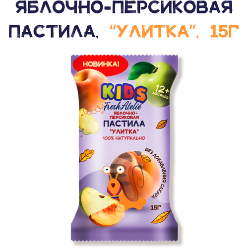 Снэк Fresh Atelie KIDS Фруктовая улитка для детей с 12 мес, пастила из яблок и персиков, 15 г, без сахара пастила баллы яблочно грейпфрутовая без сахара без консервантов