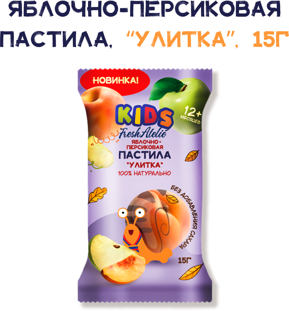 Снэк Fresh Atelie KIDS Фруктовая улитка для детей с 12 мес пастила из яблок и персиков 15 г без сахара