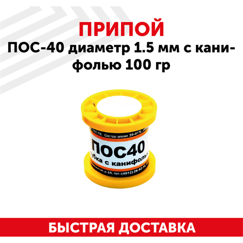 Припой ПОС-40 диаметром 1.5 мм, с канифолью 100 гр.