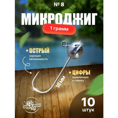фото Джиг-головки для микроджига №8 1гр 10шт gold fish35