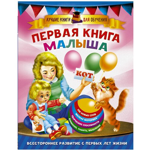 Первая книга малыша Дмитриева В.Г.