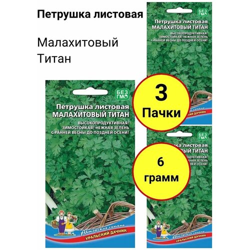 Петрушка листовая Малахитовый титан 2г, Уральский дачник - комплект 3 пачки