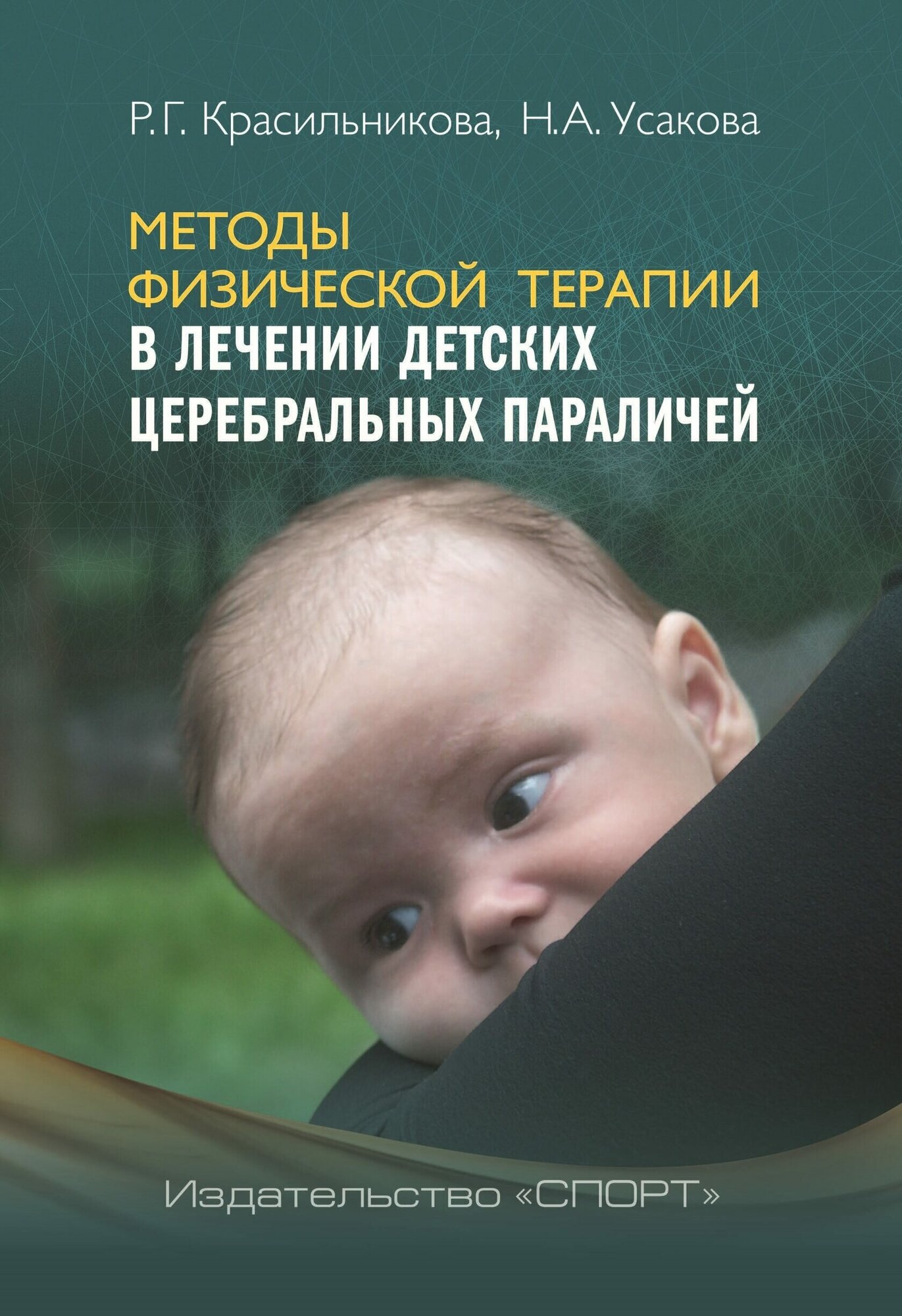 Книга "Методы физической терапии в лечении детских церебральных параличей. методическое пособие" Издательство "Спорт" Р. Г. Красильникова, Н. А. Усакова