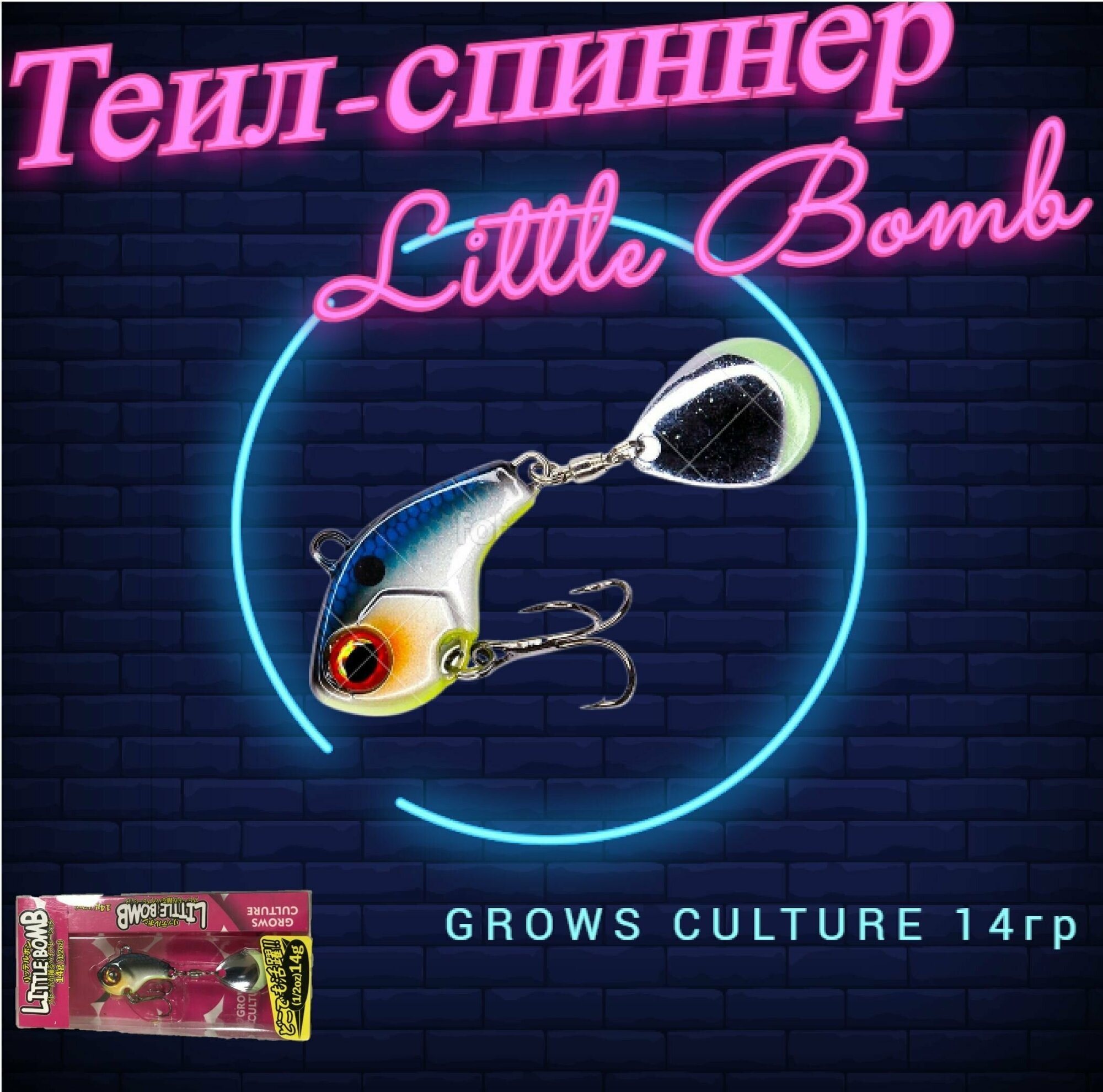 Теил-спиннер Little Bomb GROWS CULTURE 14гр / tail spinner