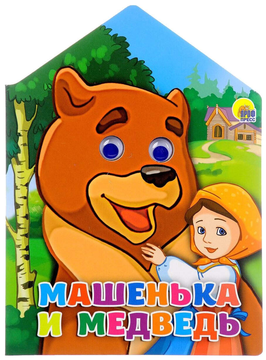 Машенька и медведь (Дюжикова А. (ред.)) - фото №1