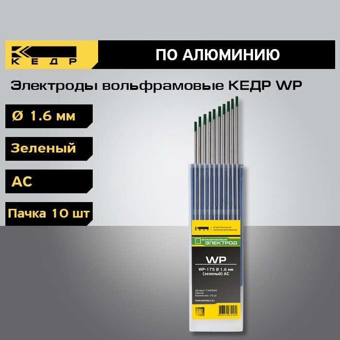 Электроды вольфрамовые кедр WP диаметр 1,6 (Зеленый) для аргонодуговой сварки (10шт.) 7340044 - фотография № 2