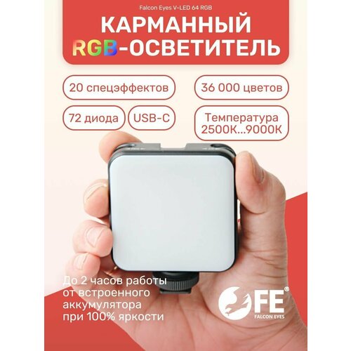 Осветитель Falcon Eyes V-LED 64 RGB накамерный светодиодный 210000₽